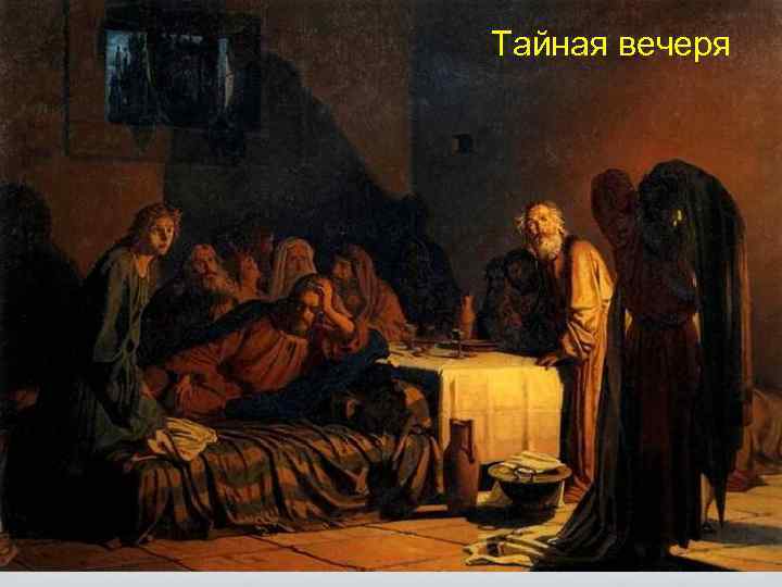 Тайная вечеря 