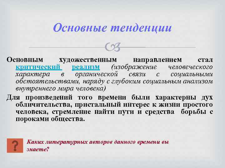 Основные тенденции Основным художественным направлением стал критический реализм (изображение человеческого характера в органической связи