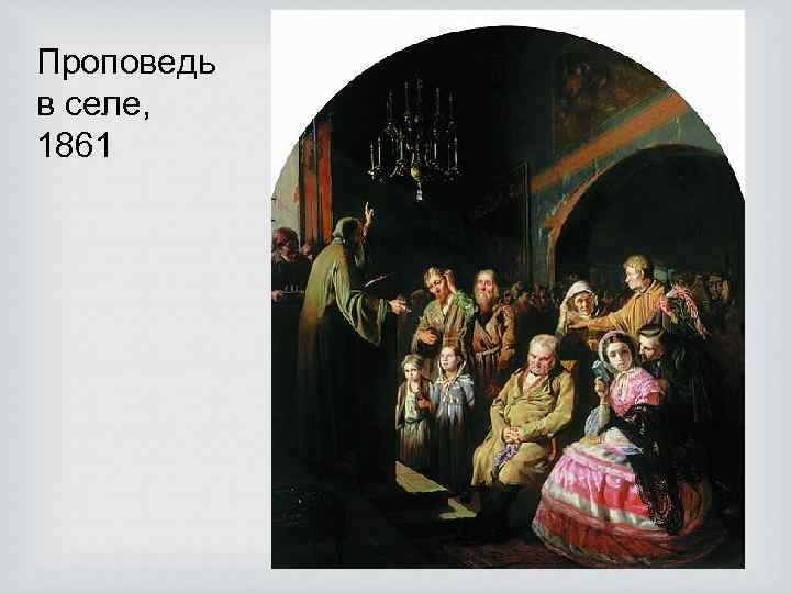 Проповедь в селе, 1861 