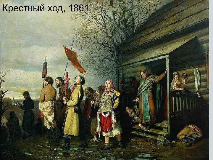 Крестный ход, 1861 