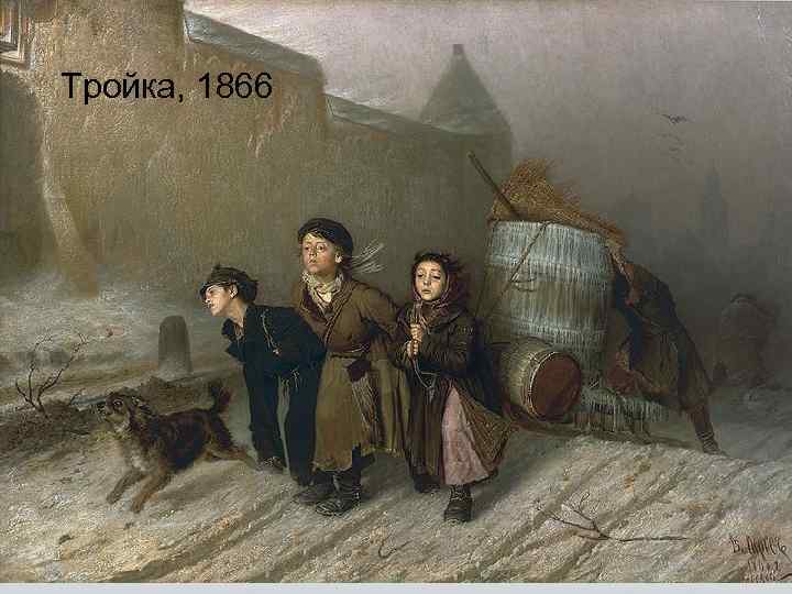 Тройка, 1866 
