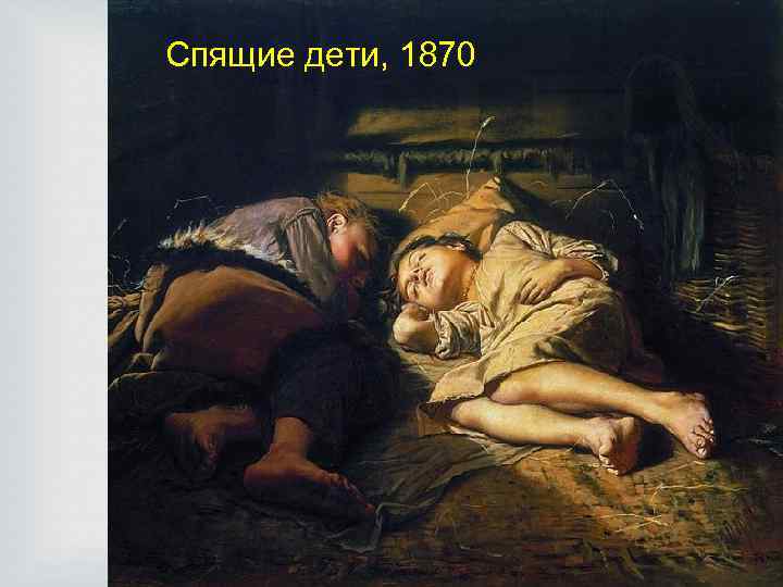 Спящие дети, 1870 