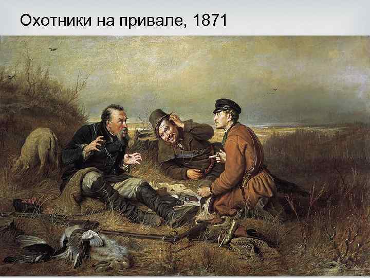 Охотники на привале, 1871 