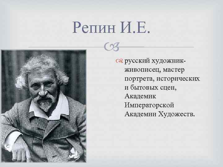 Репин И. Е. русский художникживописец, мастер портрета, исторических и бытовых сцен, Академик Императорской Академии
