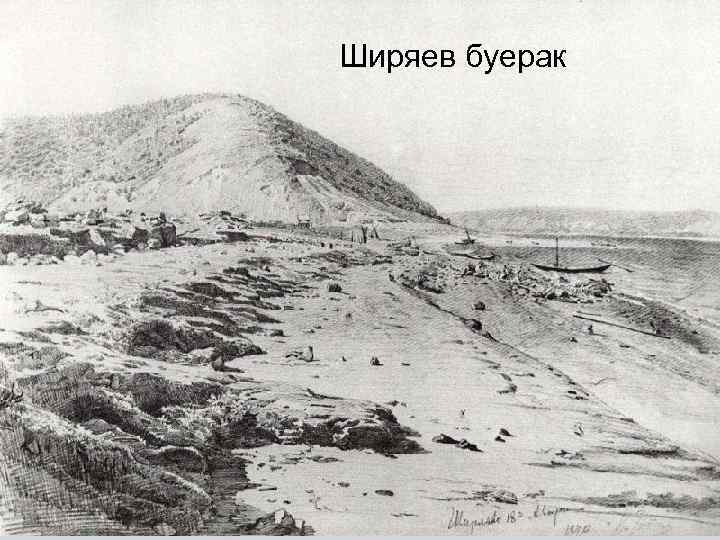 Ширяев буерак 