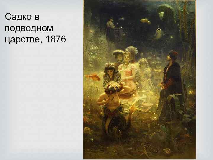 Садко в подводном царстве, 1876 