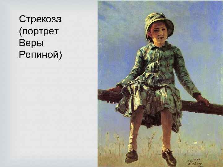 Стрекоза (портрет Веры Репиной) 