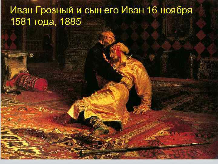 Иван Грозный и сын его Иван 16 ноября 1581 года, 1885 