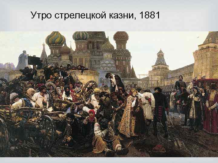 Утро стрелецкой казни, 1881 