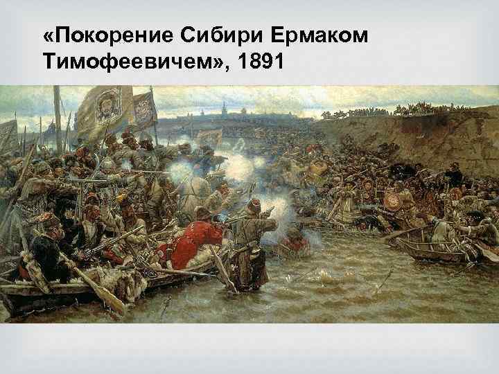  «Покорение Сибири Ермаком Тимофеевичем» , 1891 