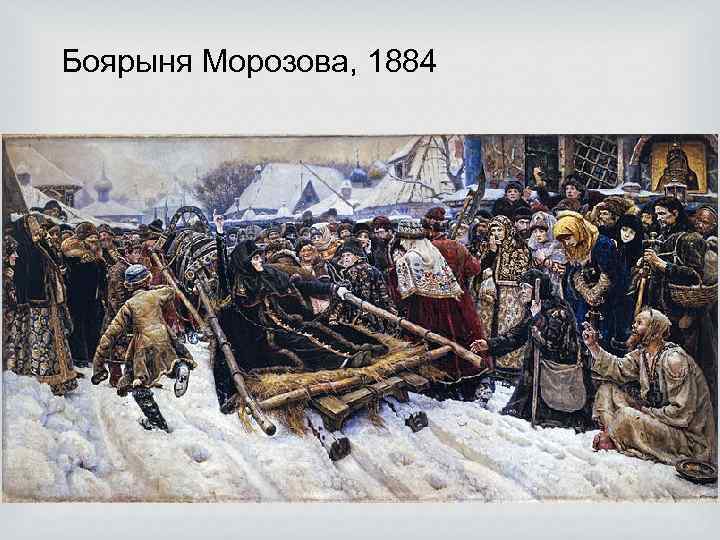 Боярыня Морозова, 1884 