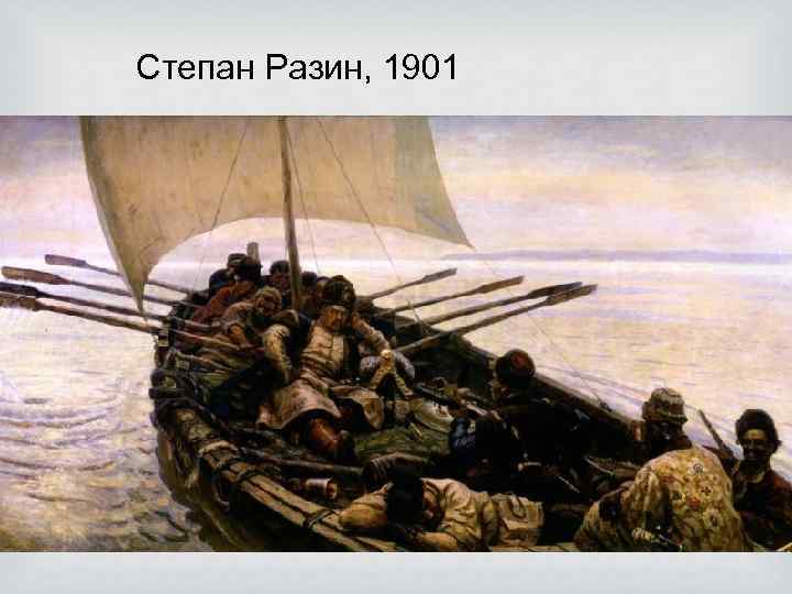 Степан Разин, 1901 