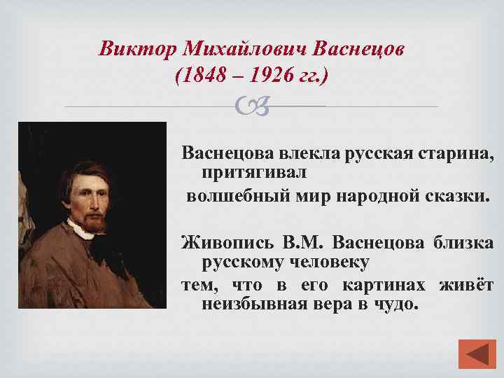 Виктор михайлович васнецов художник презентация