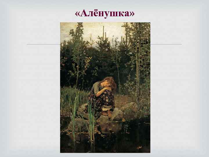  «Алёнушка» 
