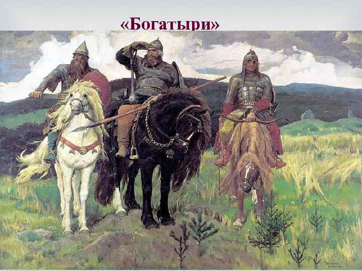  «Богатыри» 