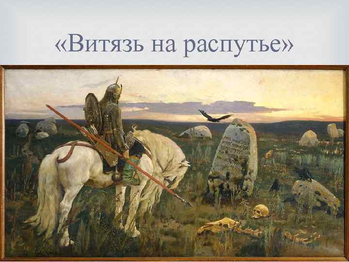  «Витязь на распутье» 