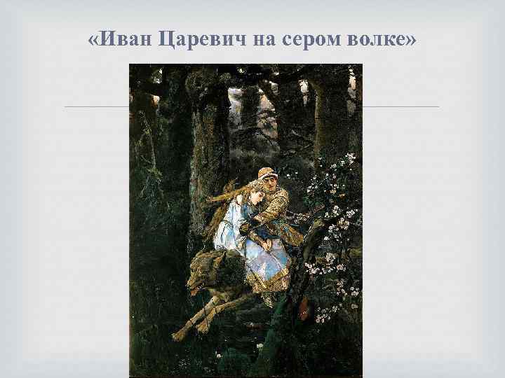  «Иван Царевич на сером волке» 