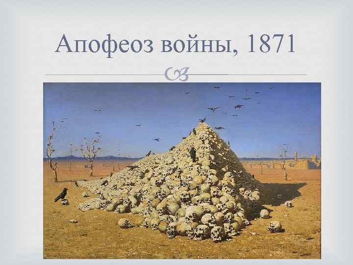 Апофеоз войны, 1871 