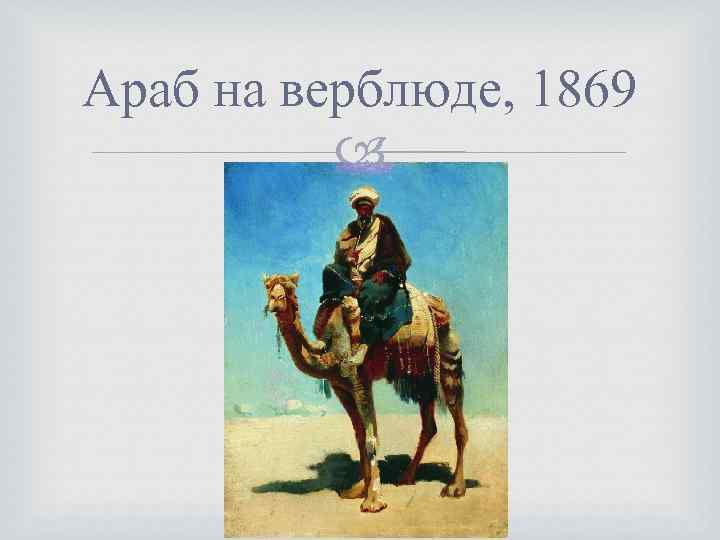 Араб на верблюде, 1869 