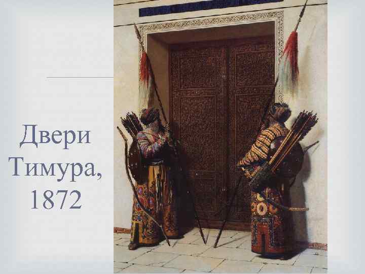 Двери Тимура, 1872 