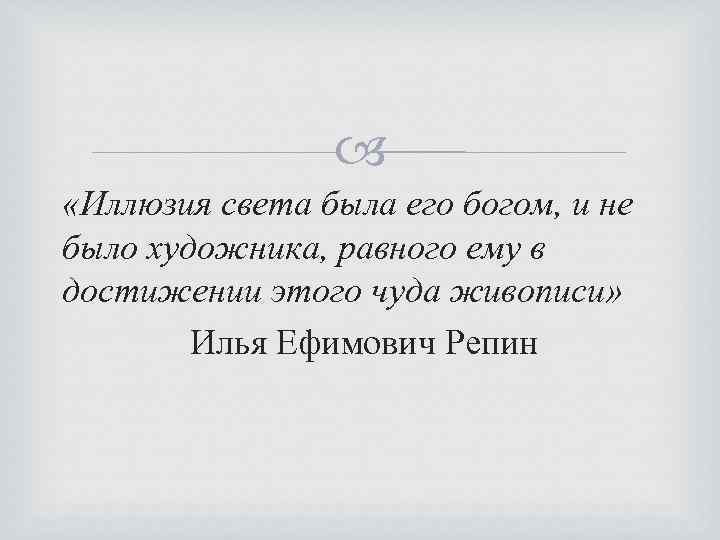  «Иллюзия света была его богом, и не было художника, равного ему в достижении