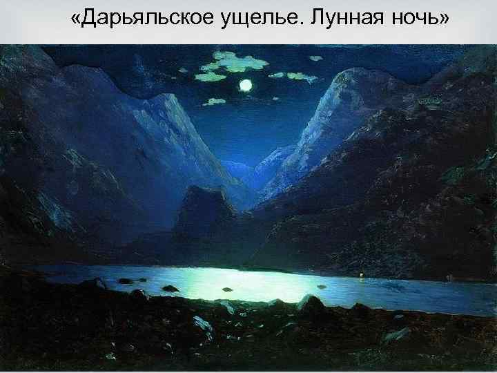  «Дарьяльское ущелье. Лунная ночь» 