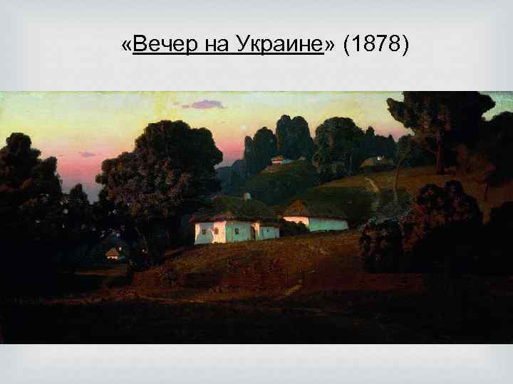  «Вечер на Украине» (1878) 