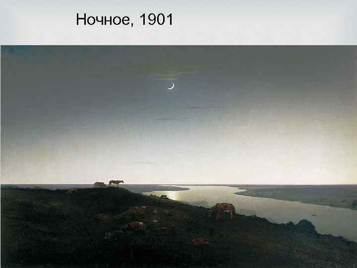 Ночное, 1901 