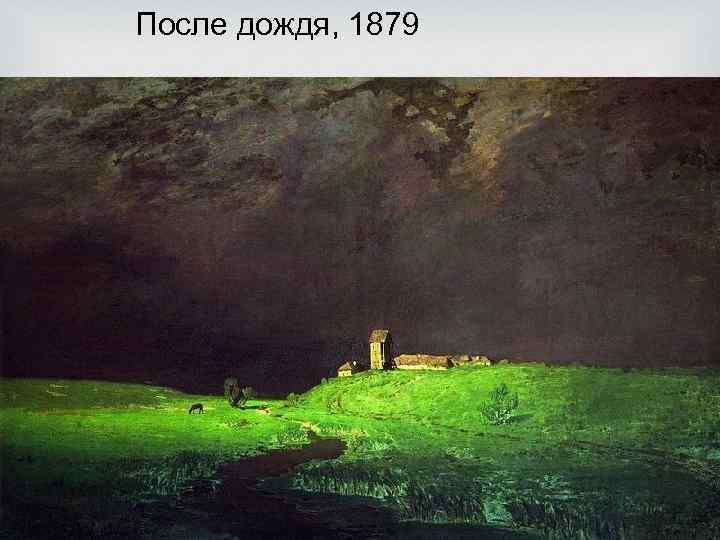 После дождя, 1879 