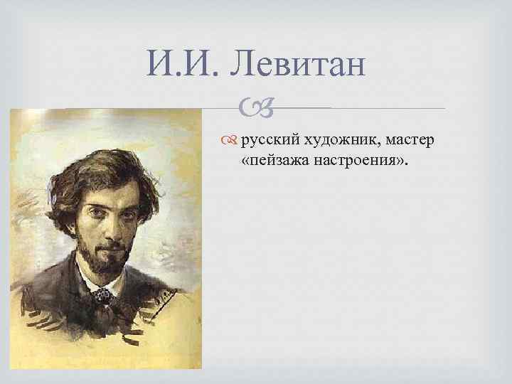 И. И. Левитан русский художник, мастер «пейзажа настроения» . 