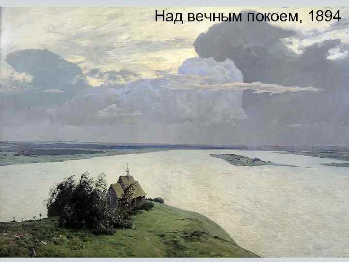 Над вечным покоем, 1894 