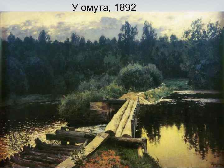 У омута, 1892 