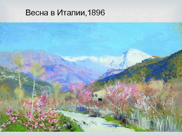 Весна в Италии, 1896 