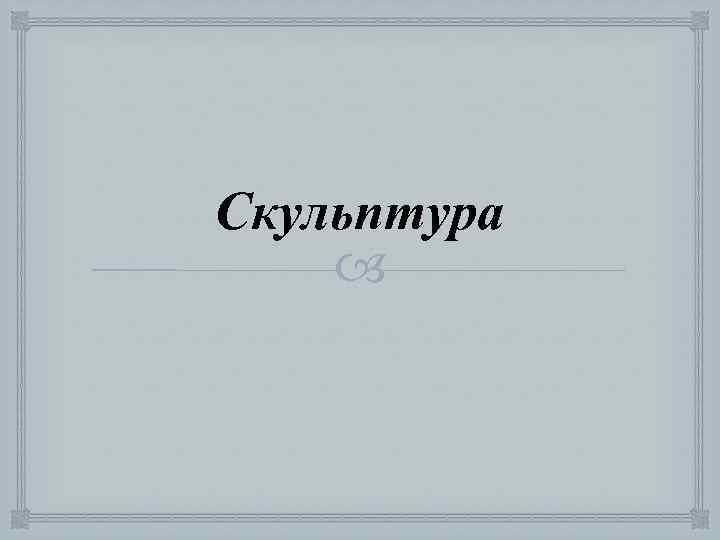 Скульптура 
