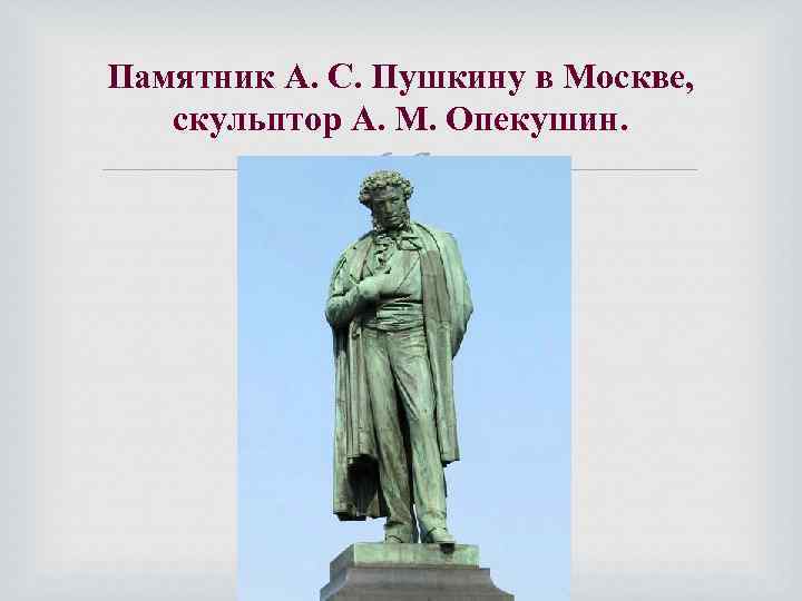 Скульптура 2 половины 19 века. Памятник Пушкина в Москве а.м.Опекушин. А М Опекушин памятник Пушкину. Памятник а. с. Пушкину в Москве скульптор а. м. Опекушин. Памятник Пушкина в Москве скульптор Опекушин.