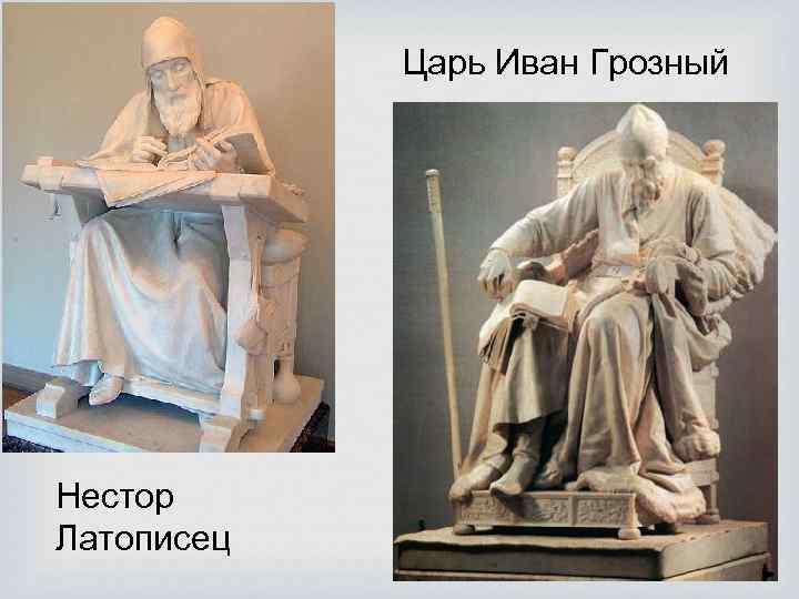 Царь Иван Грозный Нестор Латописец 