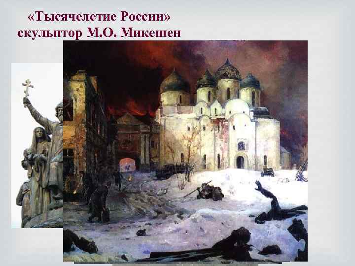  «Тысячелетие России» скульптор М. О. Микешен 