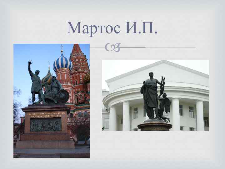 Мартос И. П. 