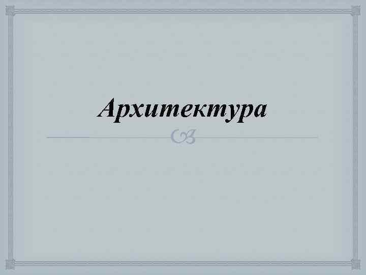 Архитектура 