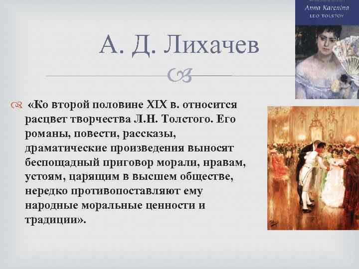 А. Д. Лихачев «Ко второй половине XIX в. относится расцвет творчества Л. Н. Толстого.