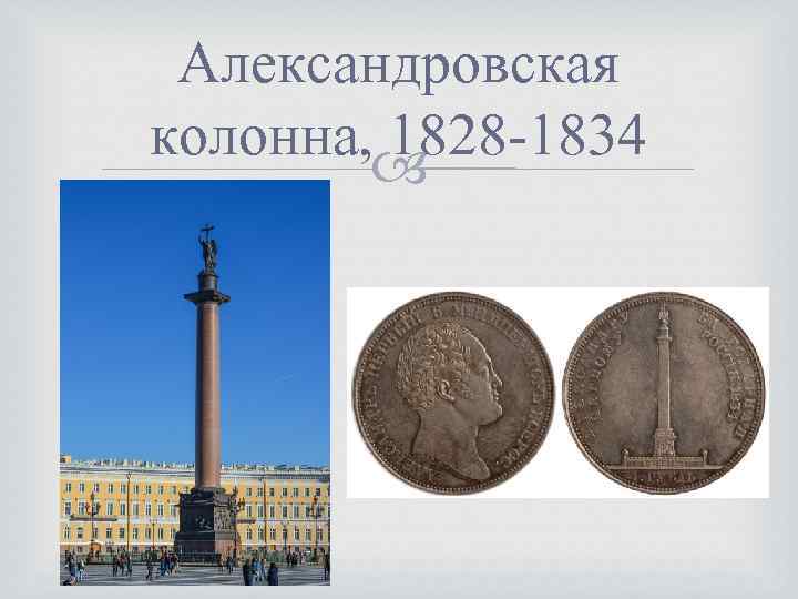 Александровская колонна, 1828 -1834 