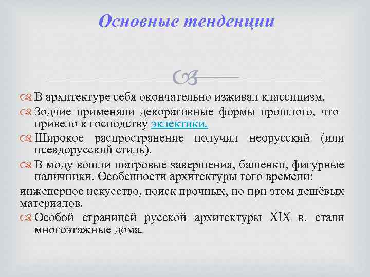 Основные тенденции В архитектуре себя окончательно изживал классицизм. Зодчие применяли декоративные формы прошлого, что