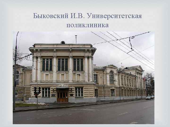 Быковский И. В. Университетская поликлиника 