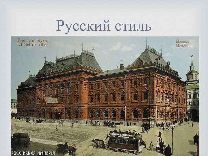 Русский стиль 