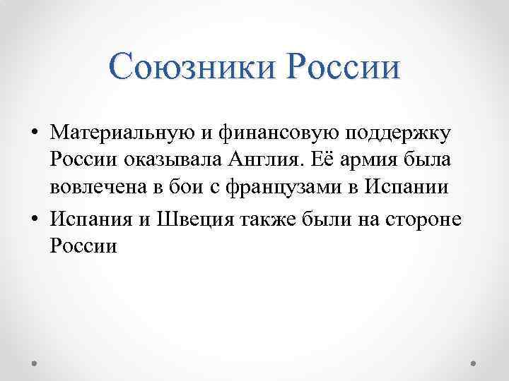 Союзники России • Материальную и финансовую поддержку России оказывала Англия. Её армия была вовлечена