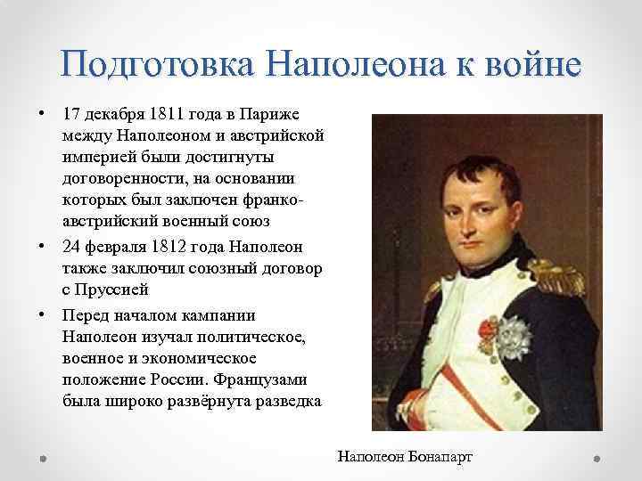 Подготовка Наполеона к войне • 17 декабря 1811 года в Париже между Наполеоном и