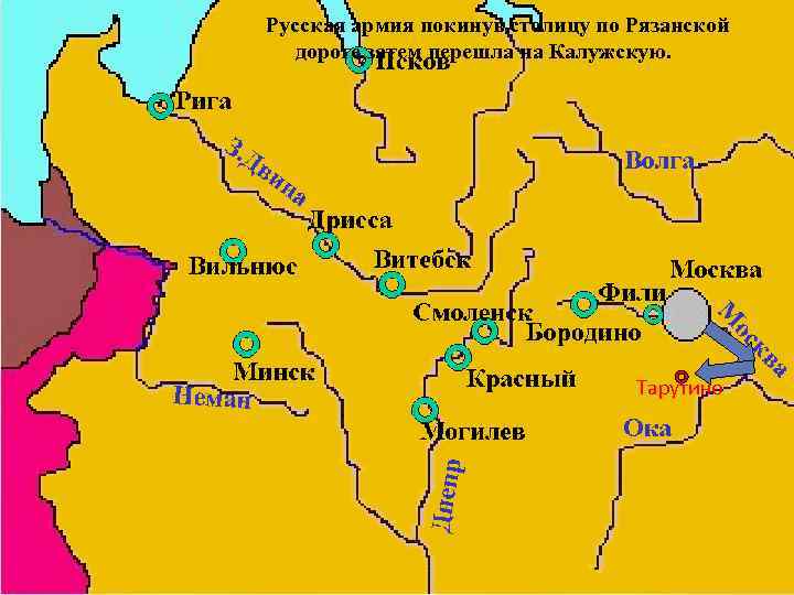 Русская армия покинув столицу по Рязанской дороге, затем перешла на Калужскую. Тарутино 