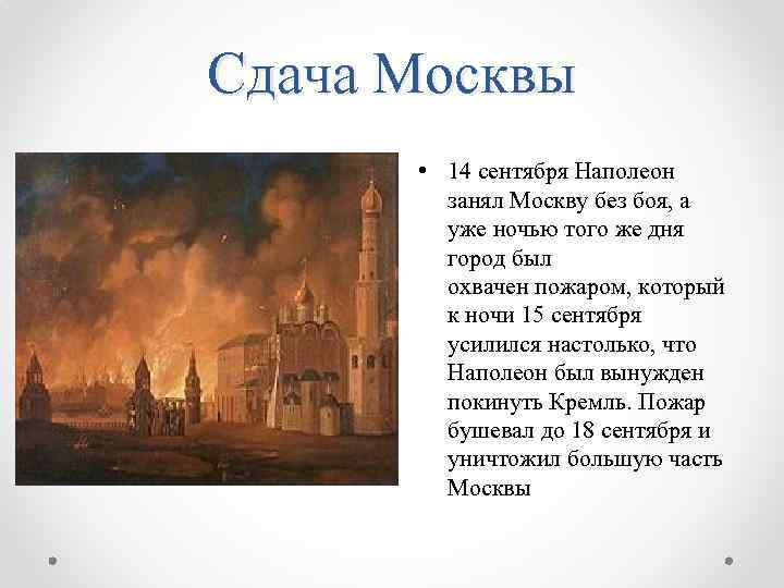 Сдача Москвы • 14 сентября Наполеон занял Москву без боя, а уже ночью того