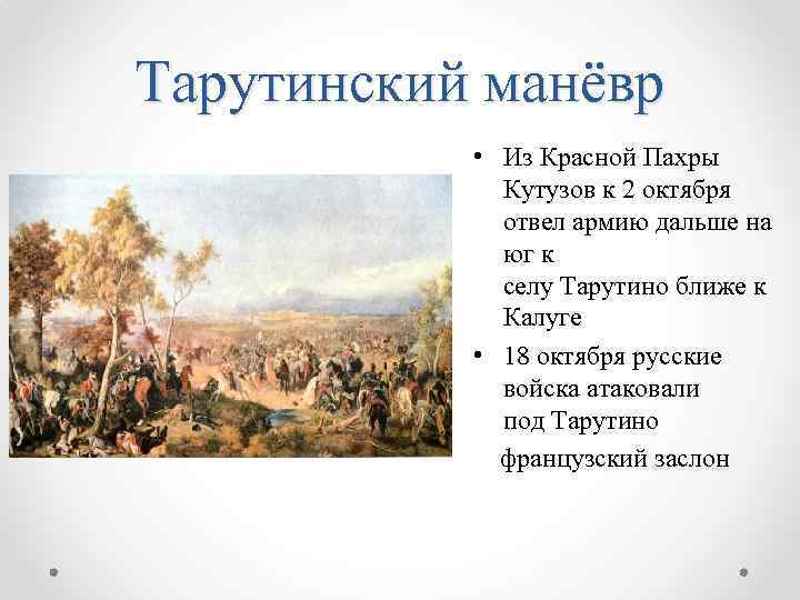 Тарутинский манёвр • Из Красной Пахры Кутузов к 2 октября отвел армию дальше на