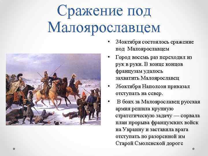 Сражение под Малоярославцем • 24 октября состоялось сражение под Малоярославцем • Город восемь раз